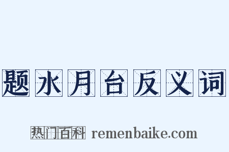 题水月台反义词是什么意思的图片